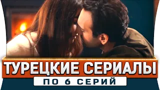 Топ 5 коротких турецких сериалов на русском языке по 6 серий