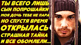 Тебе не место в моём доме и моя дочь не для тебя!  Но спустя время все узнали его тайну и...