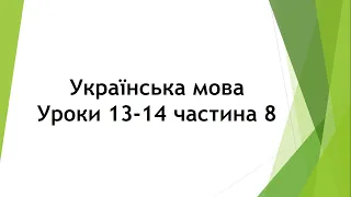 Українська мова (уроки 13-14 частина 8) 2 клас "Інтелект України"