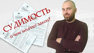 Судимость. Погашение и снятие судимости. Статья 86 УК РФ.