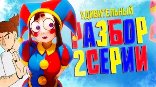 ЦИФРОВОЙ ЦИРК 2! Вторая серия цирка ВЫШЛА! У этого обзора что-то слиплось!!!