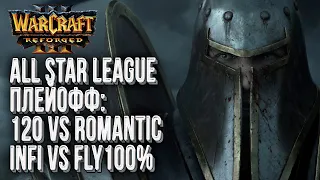 [СТРИМ] Матчи на вылет: Плейофф день#4 Warcraft All Star League Warcraft 3 Reforged