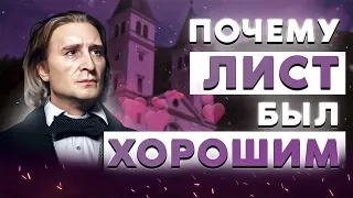 37 фактов про Листа | ЕГО ПОЦЕЛОВАЛ БЕТХОВЕН