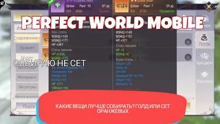 Снаряжение. Гайд. Почему лучше одеть голд шмот? Perfect world mobile