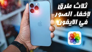 طريقة اخفاء الصور في هواتف الايفون | ios 15