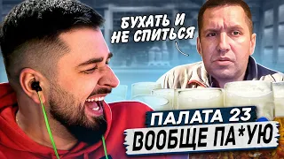 HARD PLAY РЕАКЦИЯ ОСАДИЛ БЫДЛО - Палата 23