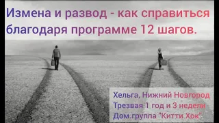 29.05.24г. Хельга, Нижний Новгород Измена и развод - как справиться благодаря Программе 12 Шагов