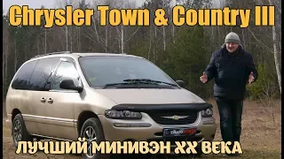 Крайслер Таун Кантри/Chrysler Town & Country 3 "ЛУЧШИЙ МИНИВЭН ДВАДЦАТОГО ВЕКА" Видео обзор легенды