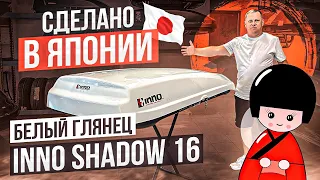 Японский автомобильный бокс INNO New Shadow 16 в цвете белый глянец. Обзор от ВоронежАвто.