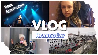 VLOG: КРАСНОДАР//КОНЦЕРТ ТИМЫ БЕЛОРУССКИХ//ЧАСТЬ 1