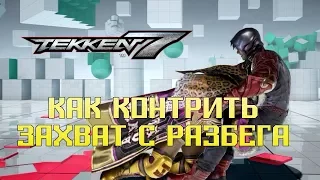 Tekken 7 Quick Tip. Как контрить захват с разбега ("универсальный тэкл")