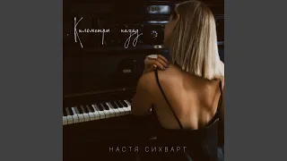 Километры назад