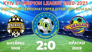 KCL 2020-2021  Антарес - Ураган 2:0 2009 (ФІНАЛ)