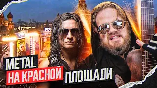 Radio Tapok - Распутин, Смута (Live Красная Площадь) Реакция Leos Hellscream