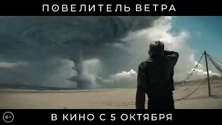 повелитель ветра 💨 Тизер 💨 Фильм 2023