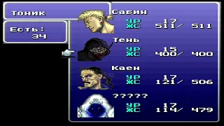 Final Fantasy 6 - Третий День Прохождения