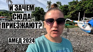 БАЛИ 2024, СЛЕЗЫ ТУРИСТА ТЕКУТ РУЧЬЯМИ! КУРОРТ С ЧЕРНЫМИ ПЛЯЖАМИ! САМЫЙ СПОКОЙНЫЙ РАЙОН БАЛИ АМЕД