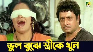 ভুল বুঝে স্ত্রীকে খুন | Ranjit Mallick, Madhavi, Santu Mukhopadhyay | Movie Scene