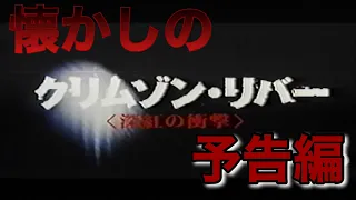 映画CM 「クリムゾン・リバー」日本版予告編 Les Rivières Pourpres 2000 japanese trailer