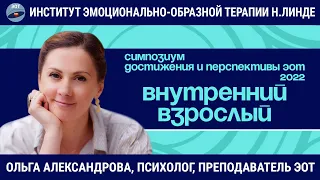 Работа с внутренним взрослым методом эмоционально-образной терапии / Возможности и достижения ЭОТ