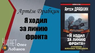 Артём Драбкин. Я ходил за линию фронта. Откровения войсковых разведчиков. Аудиокнига.