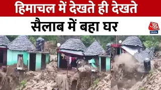 Himachal Pradesh के Mandi में बारिश का कहर, सैलाब में पत्ते की तरह बहा घर, देखिए वीडियो | Aaj Tak