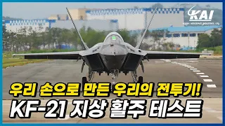 [공식] KF-21 지상 활주 테스트(Ramp Taxi) 공개!