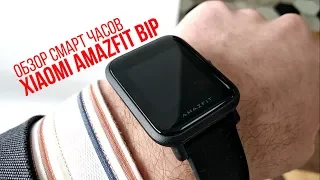 XIAOMI AMAZFIT BIP - обзор крутых смарт часов!