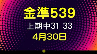 [金準539] 今彩539 上期中31 33 4月30日 規規矩矩正統版路逼牌法