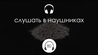 MORGENSHTERN - Я ПЫЛЬ (8D Audio)