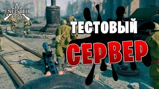 ИГРАЕМ НА ТЕСТОВОМ СЕРВЕРЕ | Enlisted |