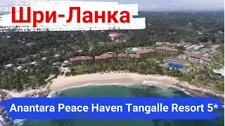 Шри-Ланка. Отель Anantara Peace Haven Tangalle Resort 5*. Отличный отель, шикарный сервис.