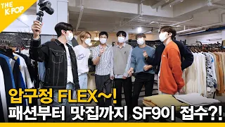 (ENG SUB) [Ep.6] 압구정 FLEX~패션부터 맛집까지 SF9이 접수하다?! [ FANDOM TOUR | 덕후투어 ]