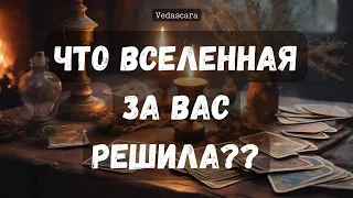 ‼️ЧТО ВСЕЛЕННАЯ ЗА ВАС РЕШИЛА??✨ Гадание расклад на таро онлайн 🔮 Прогноз от Vedascara