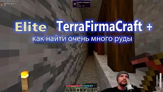 Elite TerraFirmaCraft 1. 12. Как найти очень много руды