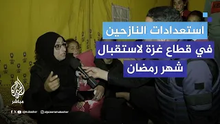 رغم النزوح.. مخيمات الإيواء في غزة تستقبل رمضان