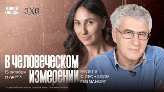 В Человеческом измерении. Неделя с Леонидом Гозманом* и Ириной Баблоян // 15.10.23