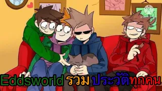 ประวัติของ Eddsworld