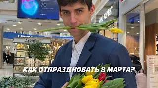 Как отпраздновать 8 марта?😍