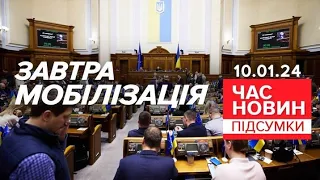 ⚡Мобілізація: що відбувається довкола законопроєкту? | Час новин: підсумки 10.01.24