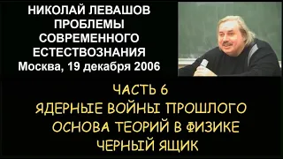 ✅ Н.Левашов #6 Ядерные войны прошлого. Основа теорий в физике - черный ящик