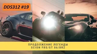 Scion FR-S (Toyota GT86, Subaru BRZ) редкая телега в наших краях