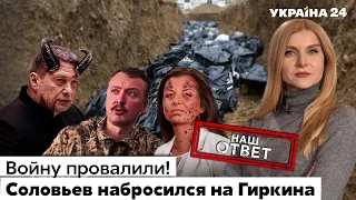 🔥Гиркин требует крови! Соловьев перешел на украинский. Симоньян выбросят из страны. Украина 24