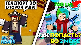 КАК ПОПАСТЬ ВО ВТОРОЕ МОРЕ В БЛОКС ФРУКТ?! КАК ПОПАСТЬ ВО ВТОРОЕ МОРЕ?! Blox Fruit