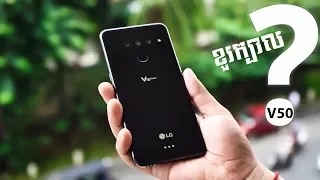 LG V50 ThinQ Review : ស្មាតហ្វូនបិសាចកំសាន្ត 1000$ ដែលអ្នកអាចមើលរំលង!