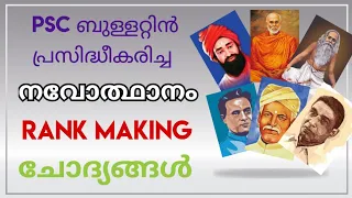 PSC ബുള്ളറ്റിൻ 2018  പ്രസിദ്ധീകരിച്ച നവോത്ഥാനം RANK making ചോദ്യങ്ങൾ🔥 #psc #ldc #lgs #lpup