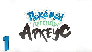 Вышел русификатор Pokémon Legends: Arceus. Прохождение. Часть 1 (Всех их соберём)