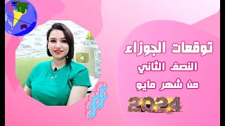 برج الجوزاء و توقعات النصف الثاني من شهر مايو 2024