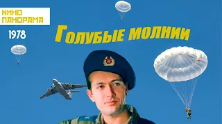 Голубые молнии (1978 год) драма