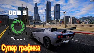 КАК УСТАНОВИТЬ ЛУЧШИЙ МОД НА ГРАФИКУ REDUX 1.7 В GTA 5 // УСТАНОВКА REDUX 1.7 В GTA 5